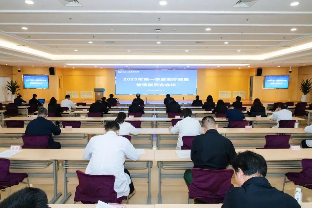 我院召开2025年度第一次医疗质量管理委员会工作会议